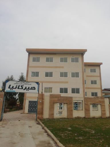 عکس دانشگاه غیر انتفاعی هیرکانیا