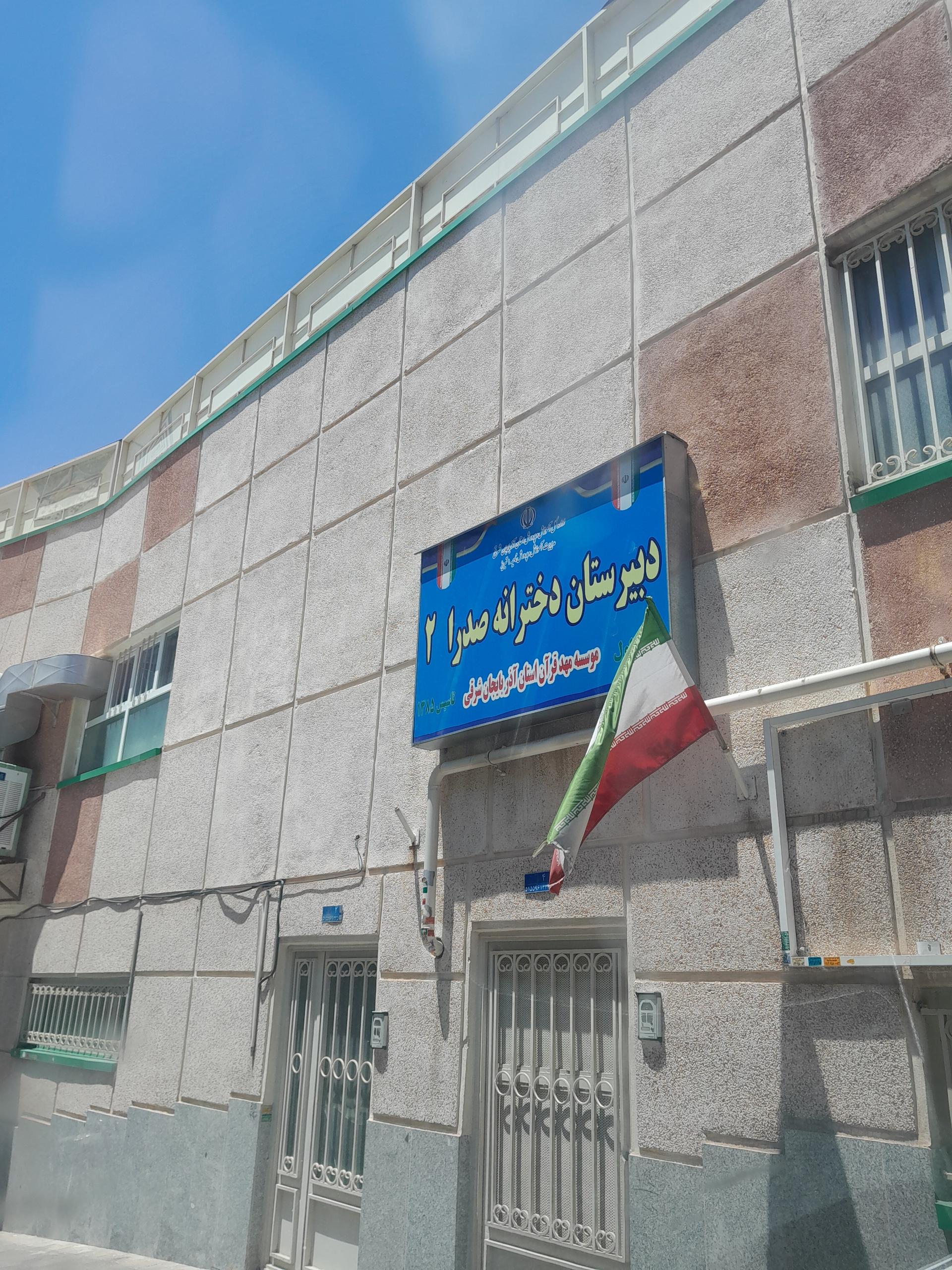 عکس مدرسه صدرا 2