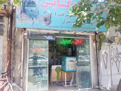 قفل و کلید سازی و ریموت گشایش  