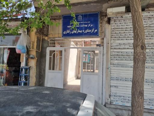 عکس پایگاه سلامت ابوذر