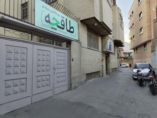 آموزشگاه فنی‌حرفه‌ای طاقچه
