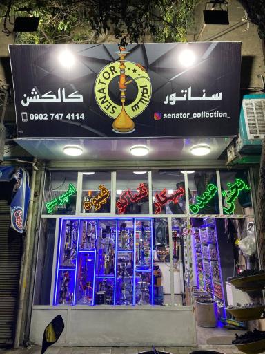 عکس دخانیات سناتور کالکشن