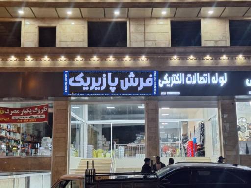 عکس فرش پازیریک نورآباد