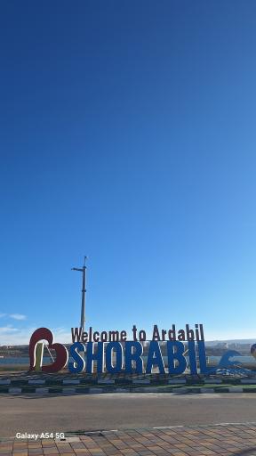 منطقه نمونه گردشگری شورابیل