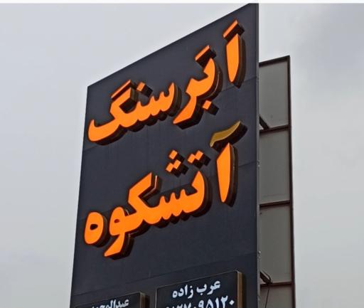 عکس مجتمع سنگ آتشکوه  بورس اسلب