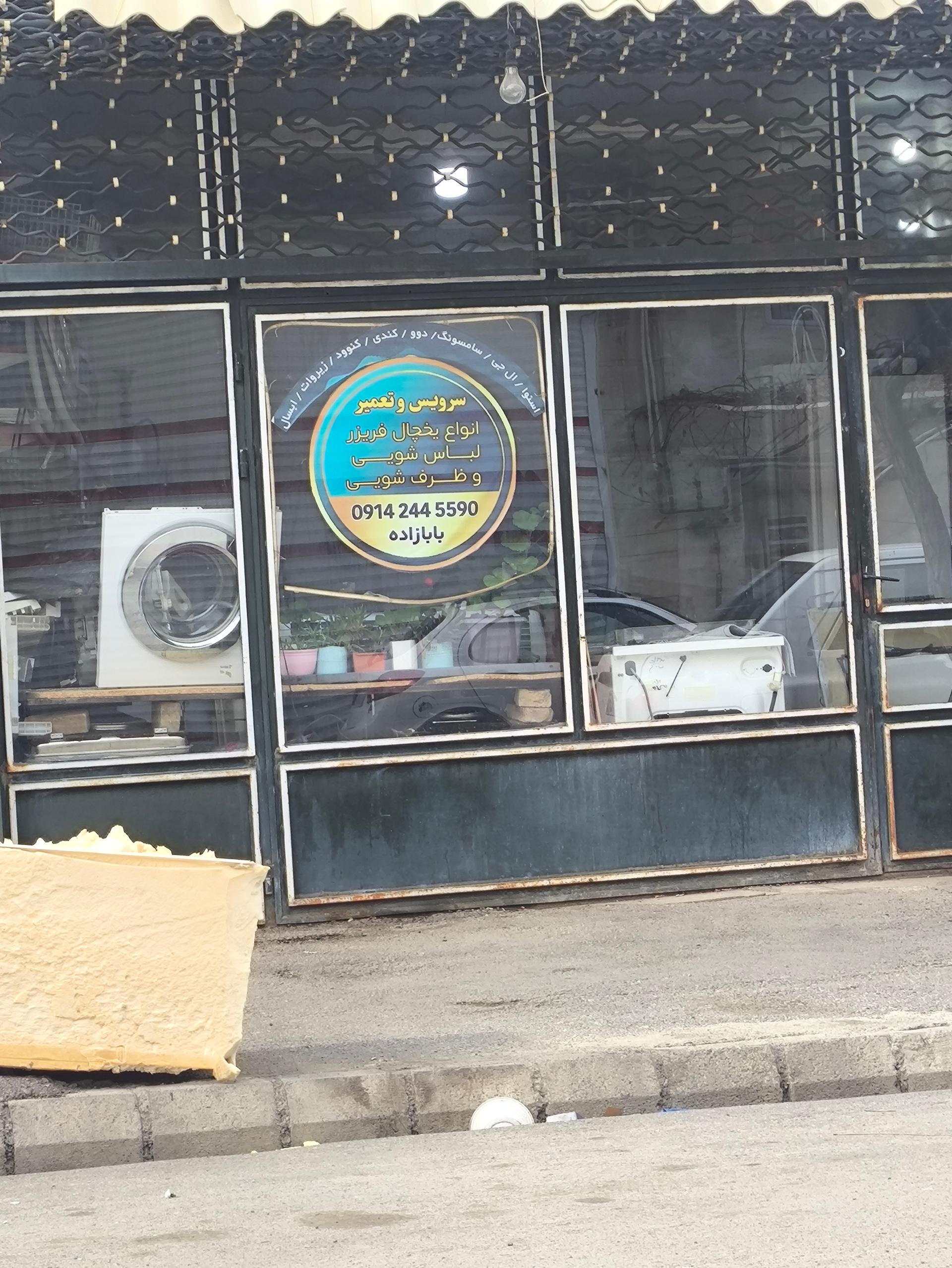 عکس تعمیر لوازم خانگی بابازاده
