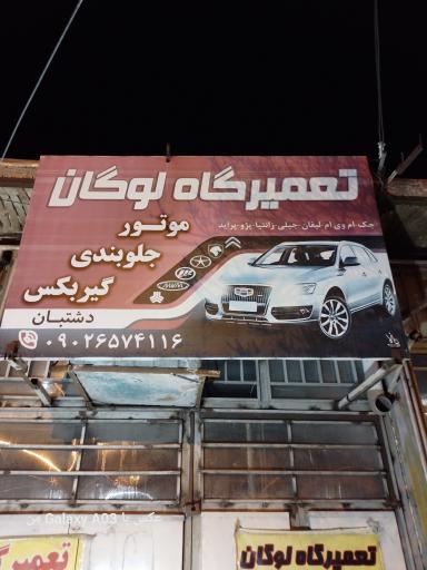عکس تعمیرگاه لوگان