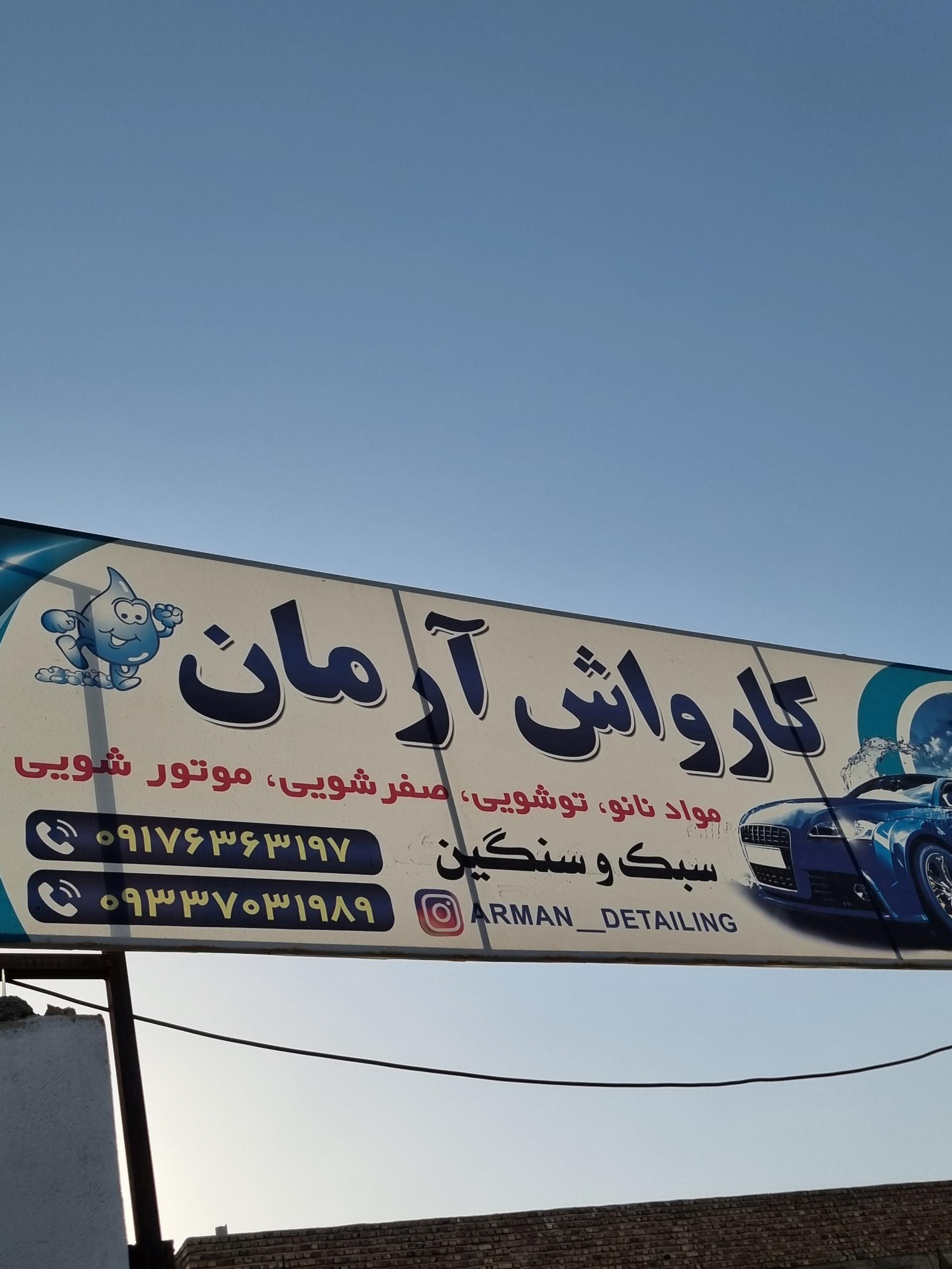 عکس کارواش آرمان