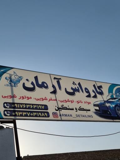 عکس کارواش آرمان