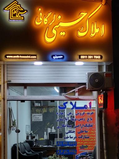 عکس املاک حسینی لرگانی