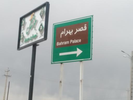 عکس قصر بهرام