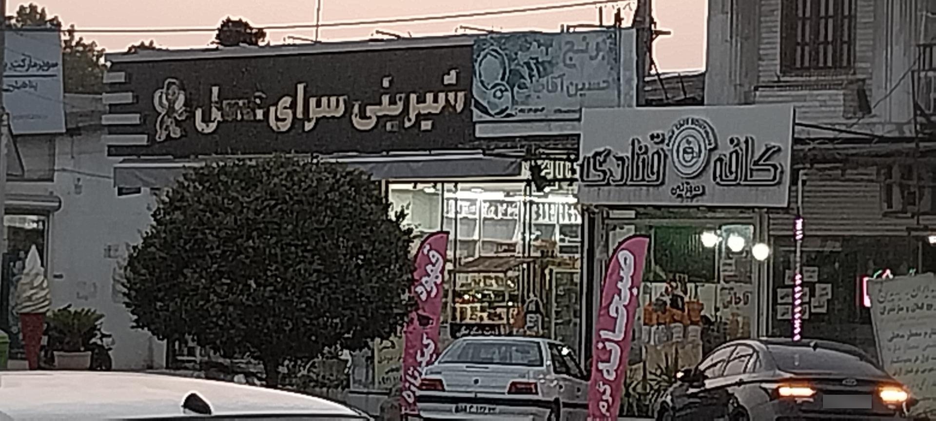 عکس شیرینی سرای عسل