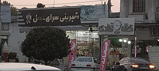 عکس شیرینی سرای عسل