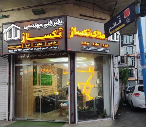 عکس دفتر فنی مهندسی ساختمان و املاک تکساز مهندس حبیبی