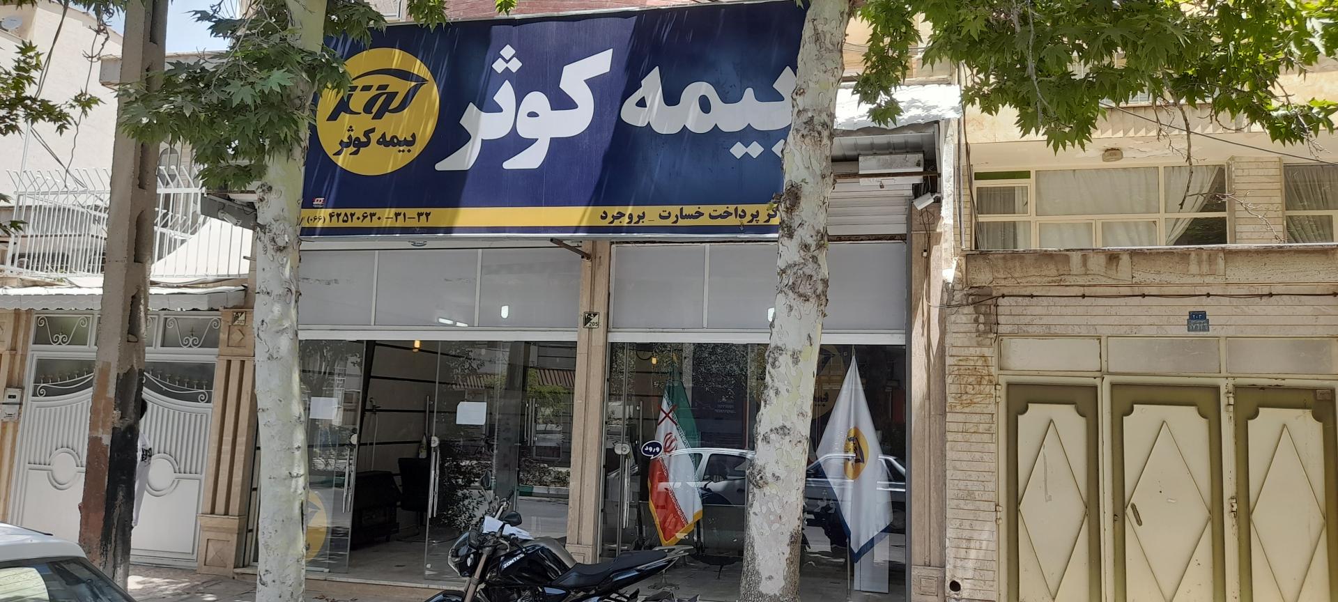 عکس بیمه کوثر