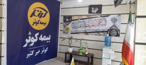 عکس بیمه کوثر