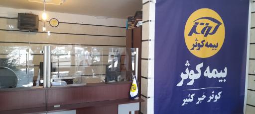 عکس بیمه کوثر