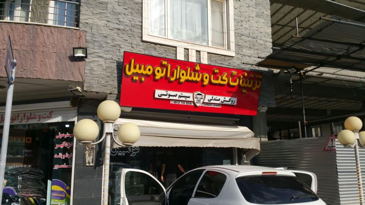 عکس تزئینات کت و شلوار اتومبیل