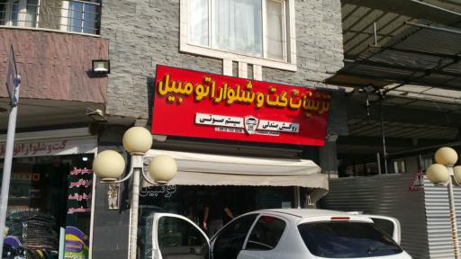 عکس تزئینات کت و شلوار اتومبیل