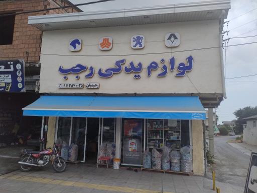 عکس لوازم یدکی رجب رحیمیان