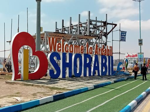 عکس منطقه نمونه گردشگری شورابیل