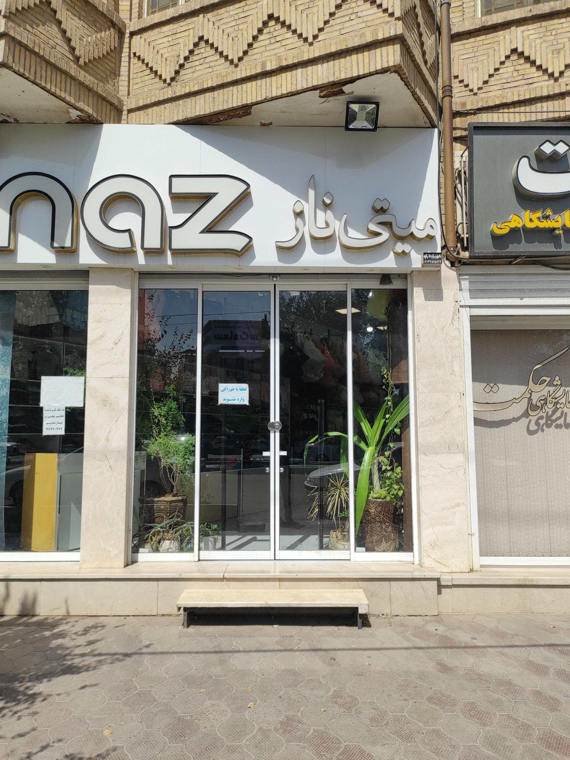 عکس فروشگاه کودک و نوجوان میتی ناز 