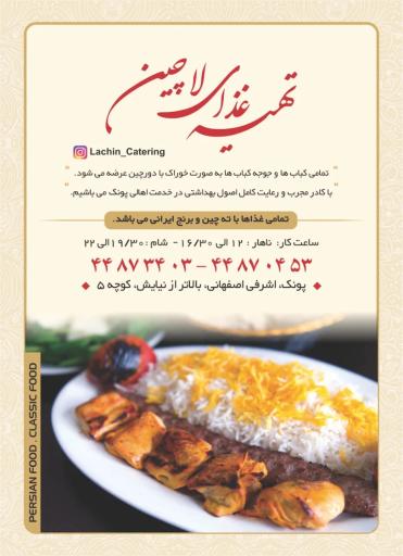 عکس تهیه غذا لاچین