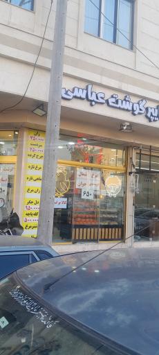 عکس سوپر گوشت عباسی