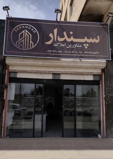 عکس مشاورین املاک سپندار