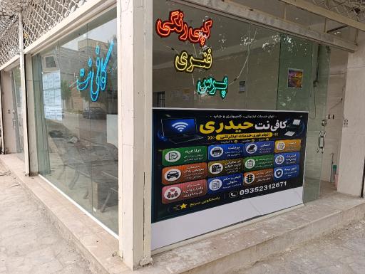 عکس کافی نت حیدری
