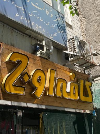 عکس کافه اوج