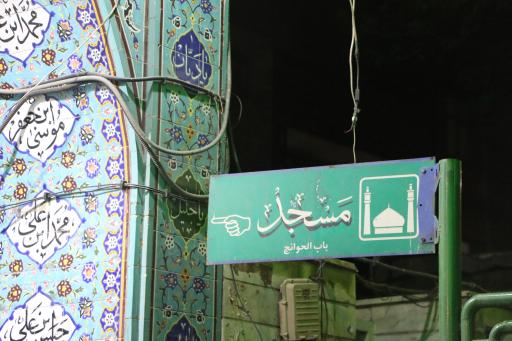 عکس مسجد باب الحوائج (ع)