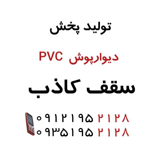 عکس سقف کاذب دیوار پوش  PVC 