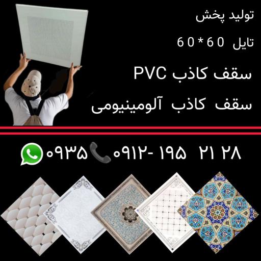 عکس سقف کاذب دیوار پوش  PVC 