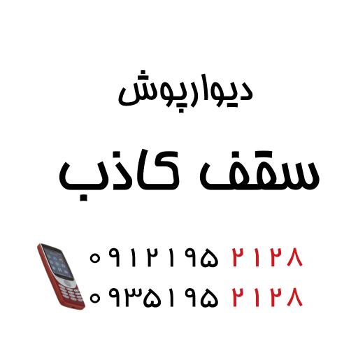 عکس سقف کاذب دیوار پوش  PVC 