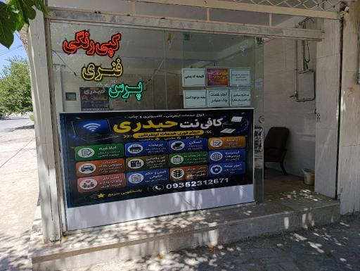 عکس کافی نت حیدری