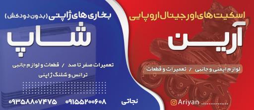 عکس آرین شاپ