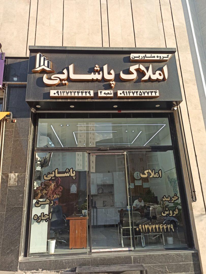عکس املاک پاشایی