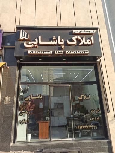 عکس املاک پاشایی