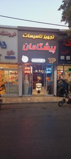 عکس تجهیز تاسیسات پیشگامان