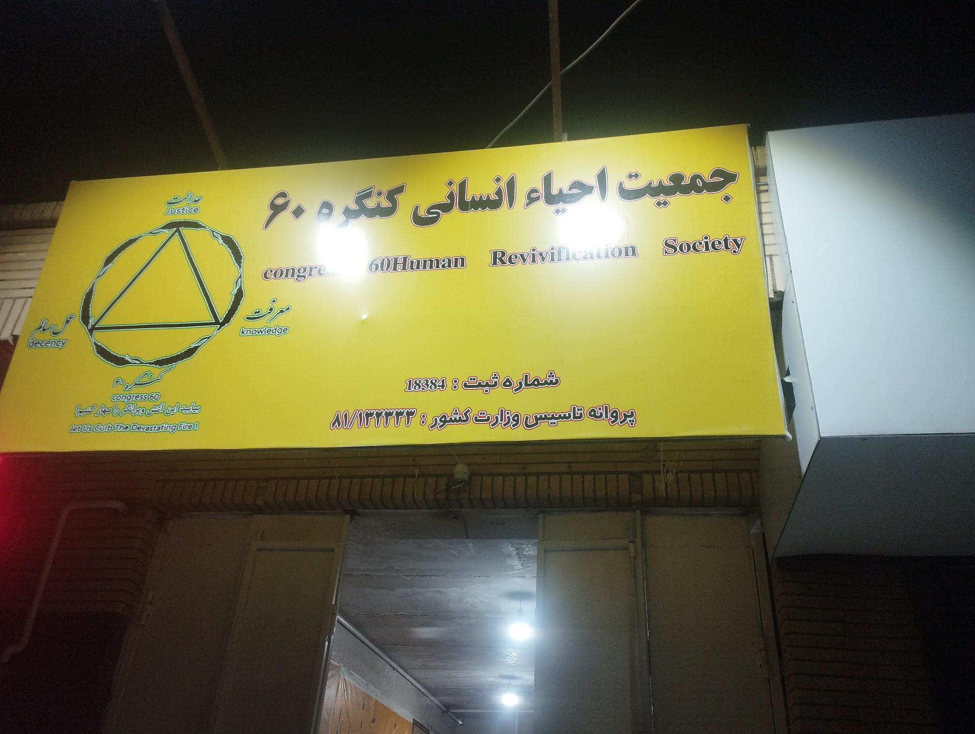 عکس کنگره 60 زاهدان