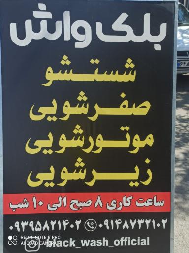 بلک واش