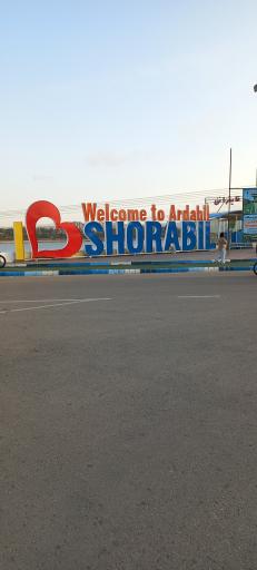 عکس منطقه نمونه گردشگری شورابیل