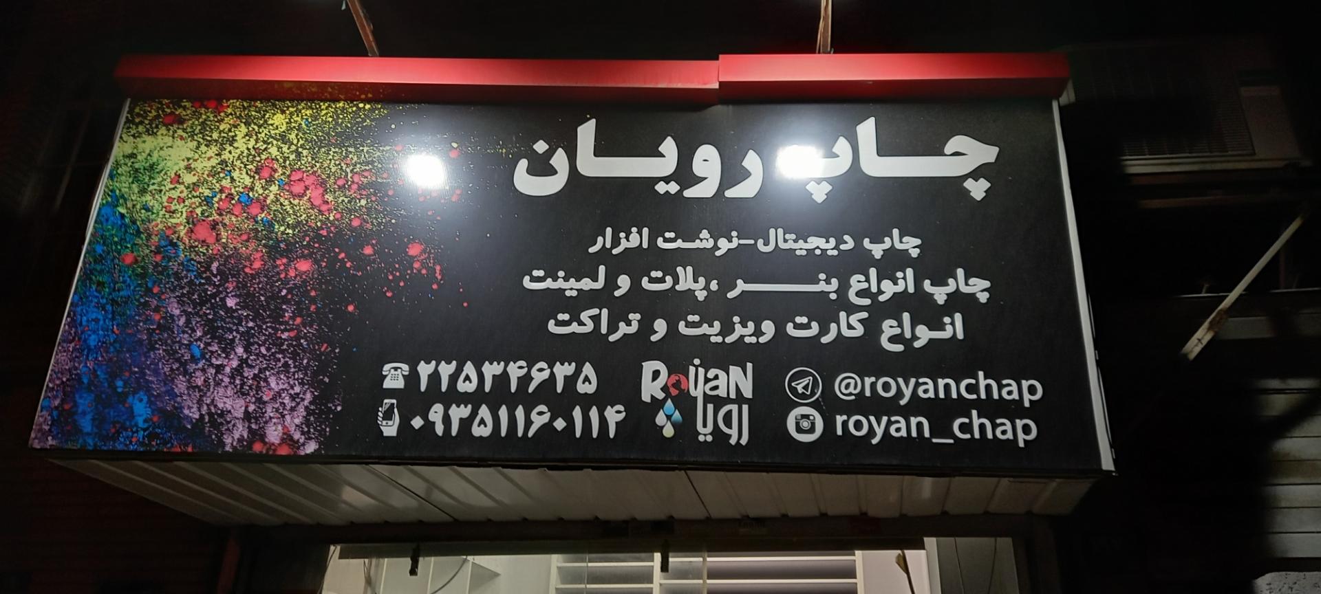 عکس چاپ رویان