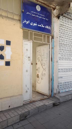 عکس پایگاه سلامت ابوذر