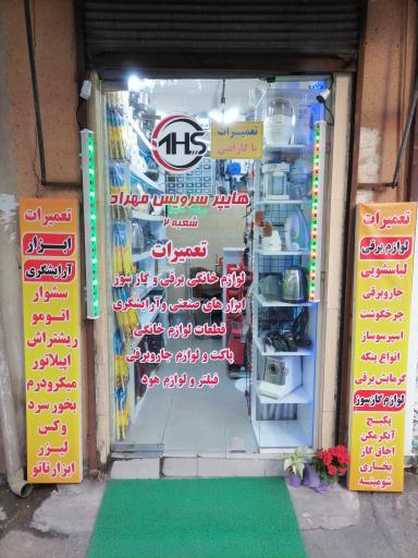 عکس هایپر سرویس مهراد شعبه 2