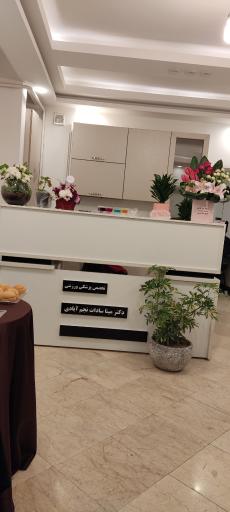 عکس مطب دکتر مینا سادات نجم آبادی