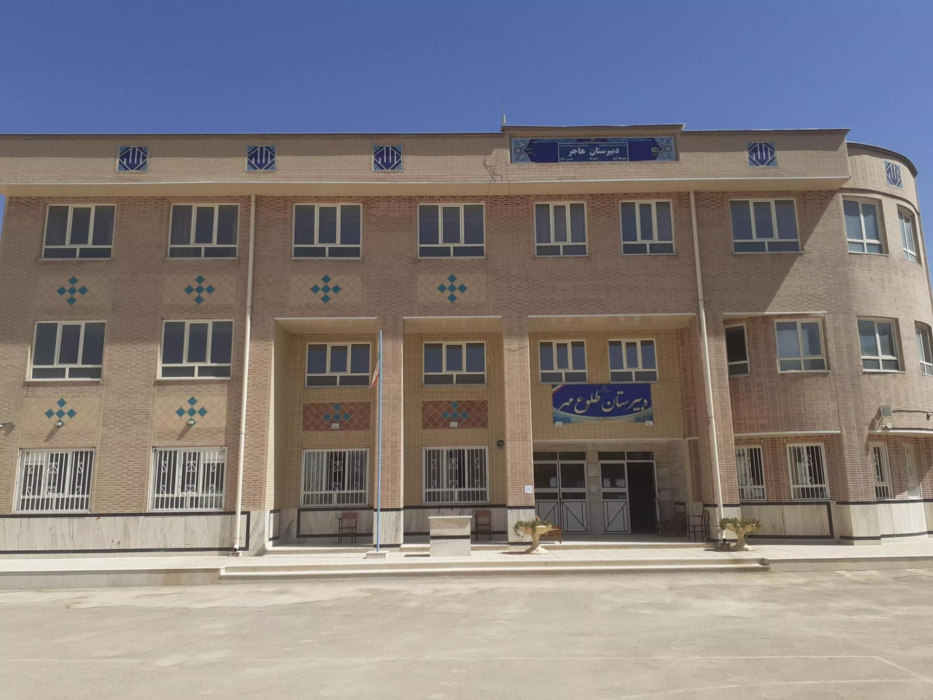 عکس مدرسه هاجر