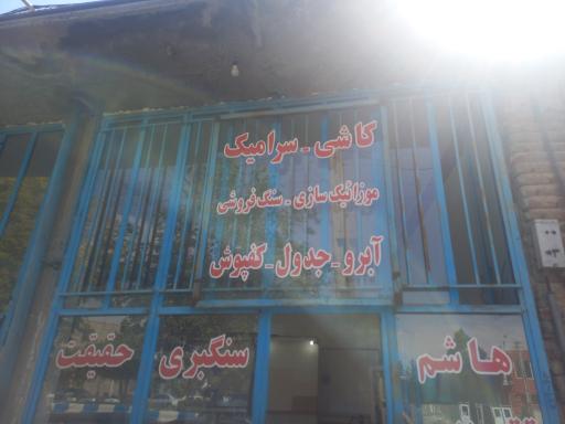 عکس موازئیک سازی حقیقت