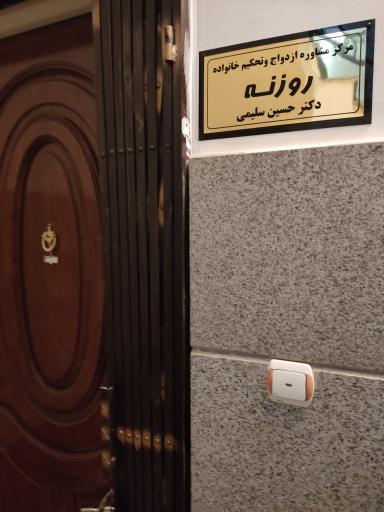 عکس مرکز مشاوره ازدواج و تحکیم خانواده روزنه